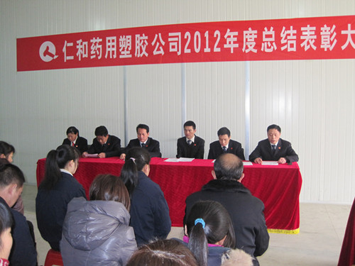 藥用塑膠公司召開總結(jié)表彰會